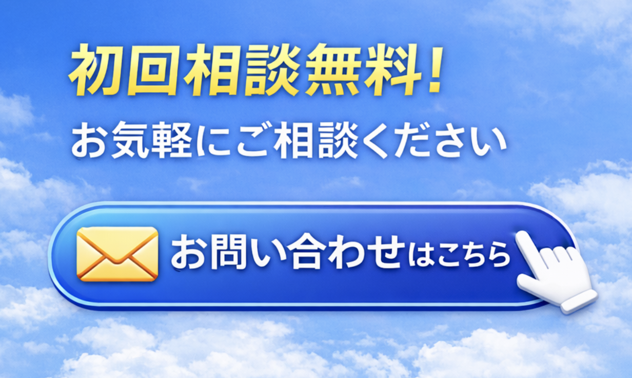 初回相談無料｜お問い合わせ